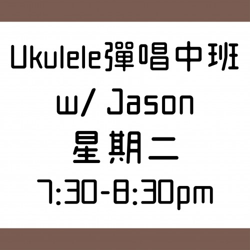 Ukulele彈唱中班 星期二 7:30-8:30 pm w/ Jason